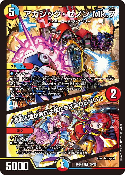アカシック・ゼノン　Mk.７／「勇気と愛があれば私たちはかわらない！」