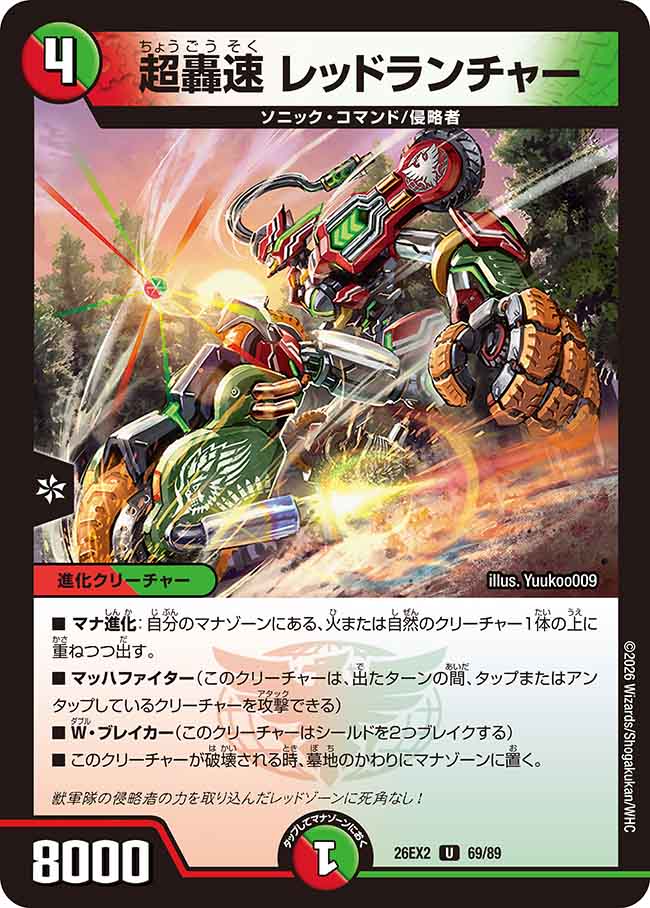 超轟速　レッドランチャー