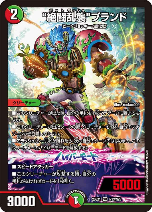 ”絶闘乱襲”ブランド
