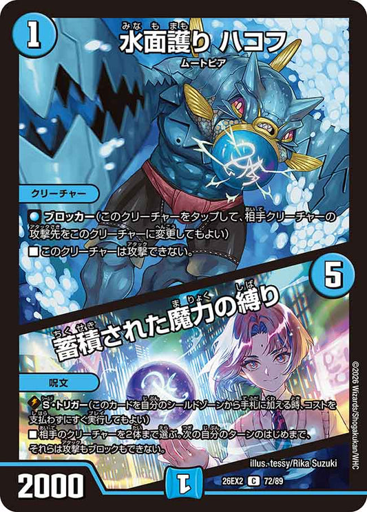 水面護り　ハコフ／蓄積された魔力の縛り
