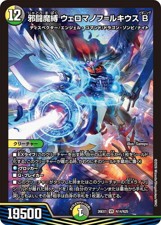 邪闘魔縛　ウェロマノフ＝ルキウス　B