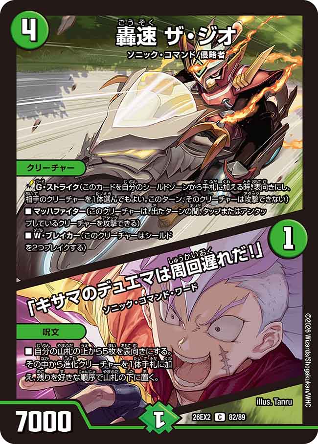 轟速　ザ・ジオ／「キサマのデュエマは周回遅れだ！」