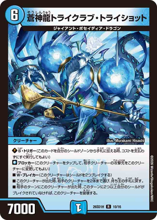 蒼神龍トライクラブ・トライショット　H