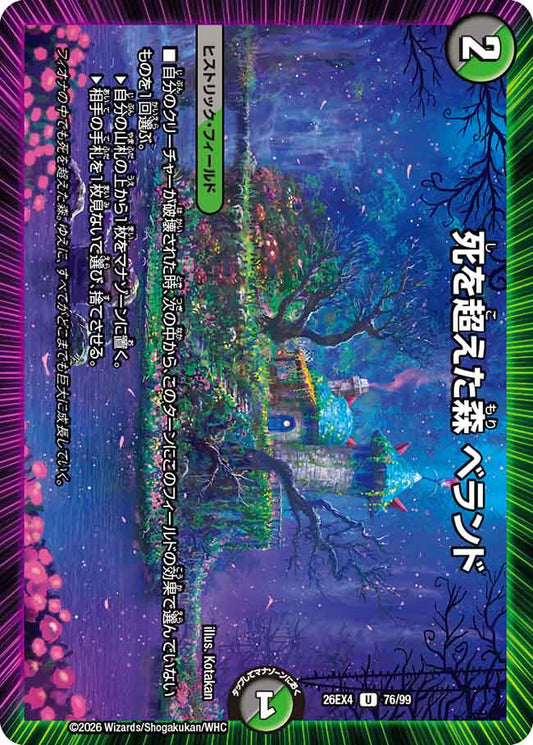 死を超えた森　べランド