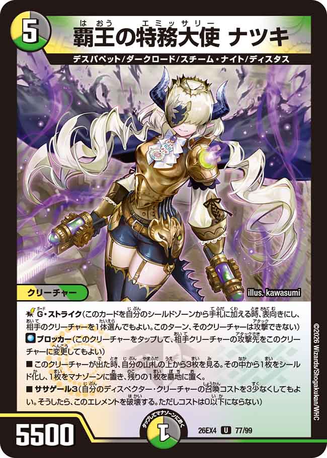 覇王の特務大使　ナツキ