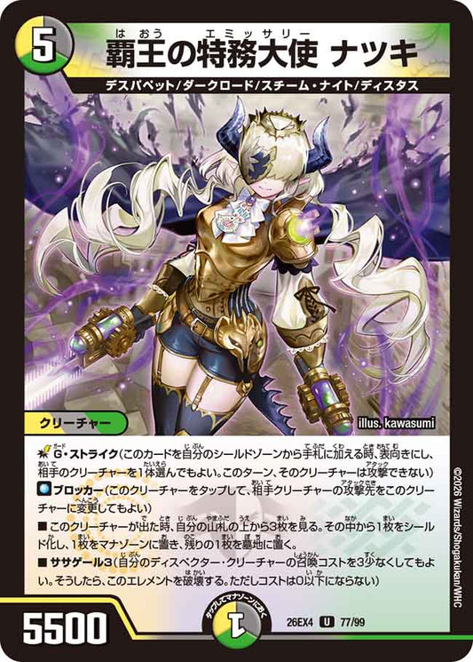覇王の特務大使　ナツキ