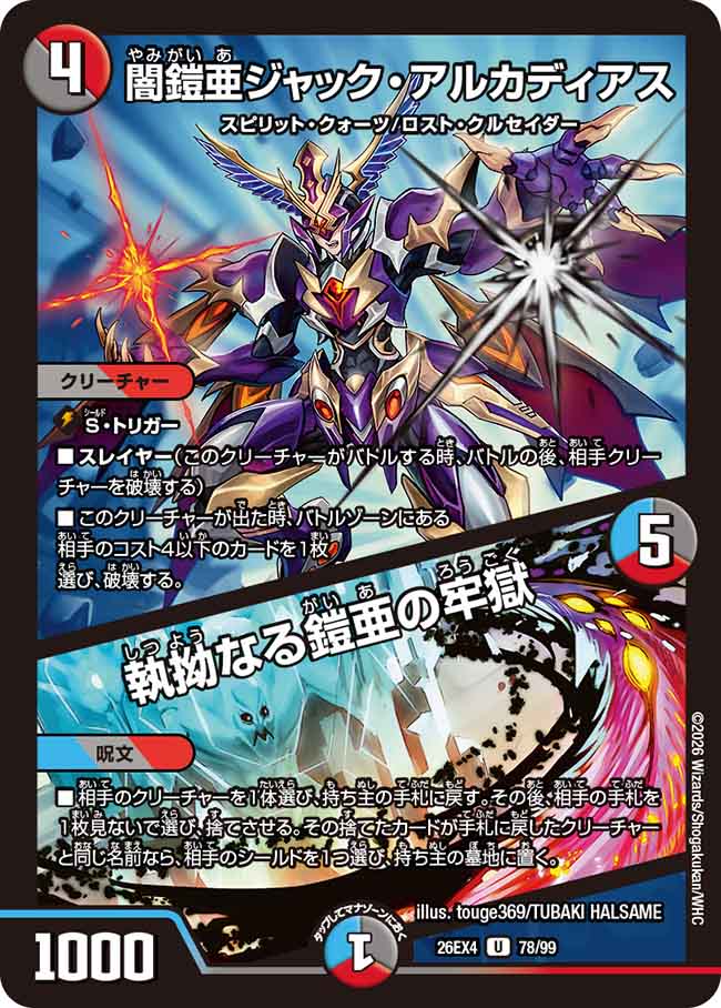 闇鎧亜ジャック・アルカディアス／執拗なる鎧亜の牢獄