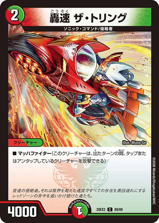 轟速　ザ・トリング