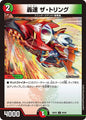 轟速　ザ・トリング