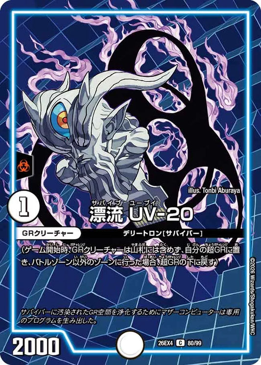 漂流　UV-20