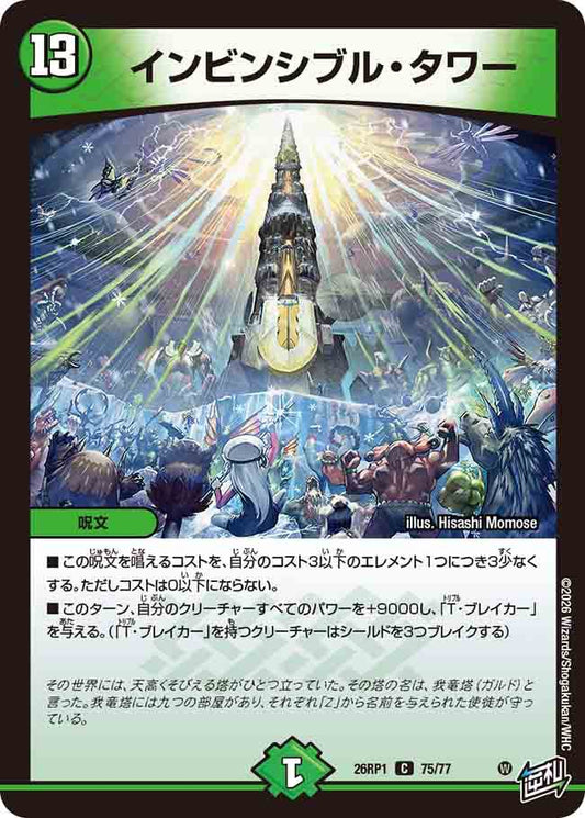 インビンシブル・タワー