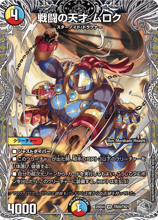 戦闘の天才　ムロク
