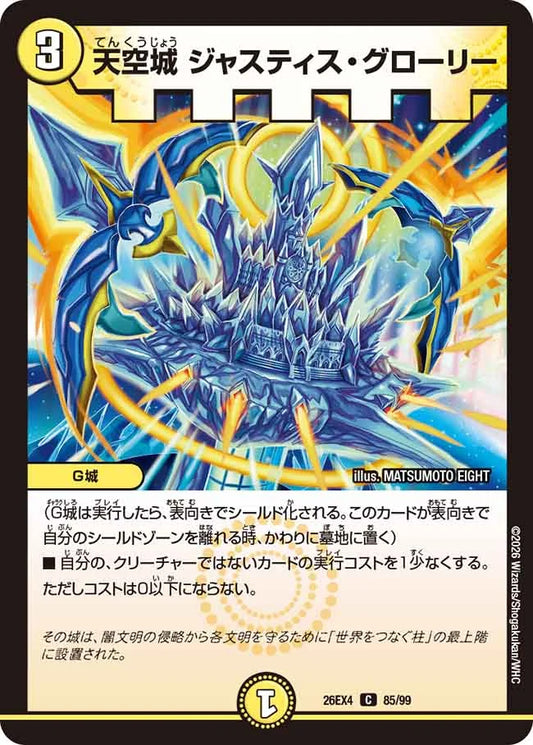 天空城　ジャスティス・グローリー