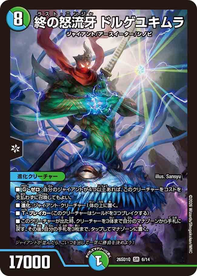 終の怒流牙　ドルゲユキムラ　Q