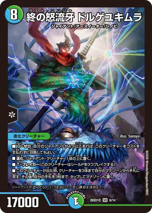 終の怒流牙　ドルゲユキムラ　Q