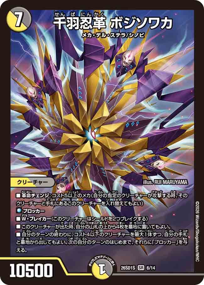 千羽忍革　ボジソワカ　S