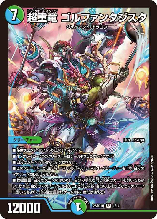 超重竜　ゴルファンタジスタ　Q