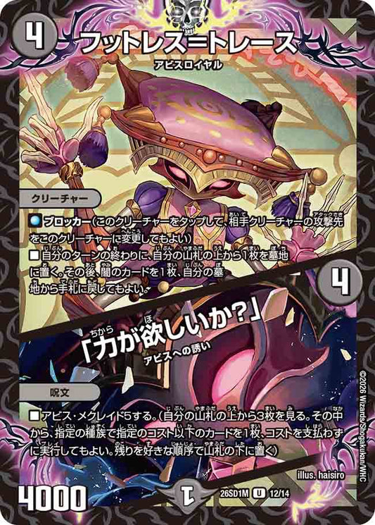 フットレスト＝トレース／「力が欲しいか？」　M