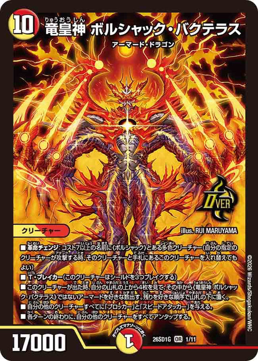 竜皇神　ボルシャック・バクテラス　G
