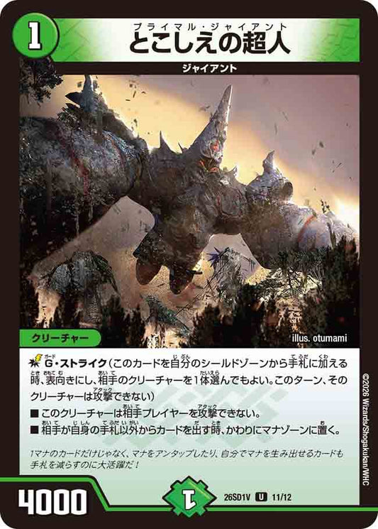 とこしえの超人　V