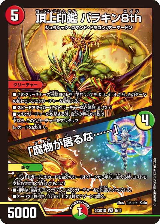 頂上印鑑　パラキン８ｔｈ／「魔物が居るな・・・・・・」G