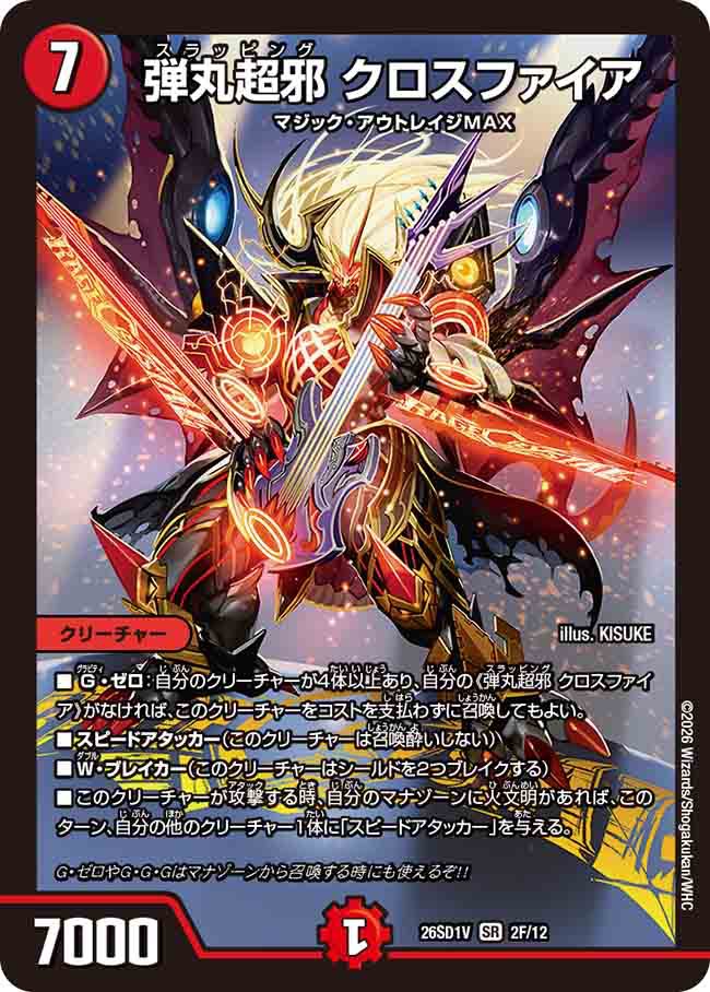 弾丸超邪　クロスファイア　V