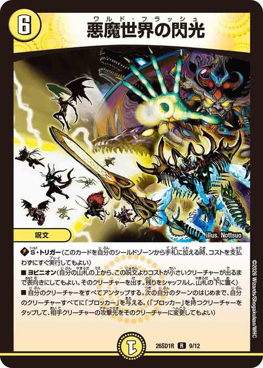 悪魔世界の閃光 R