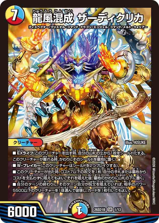 龍風混成　ザーディクリカ　B