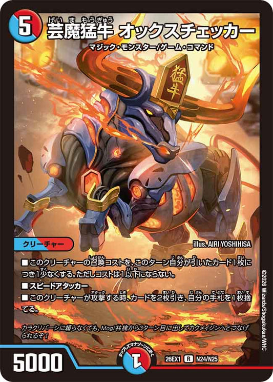 芸魔猛牛　オックスチェッカー