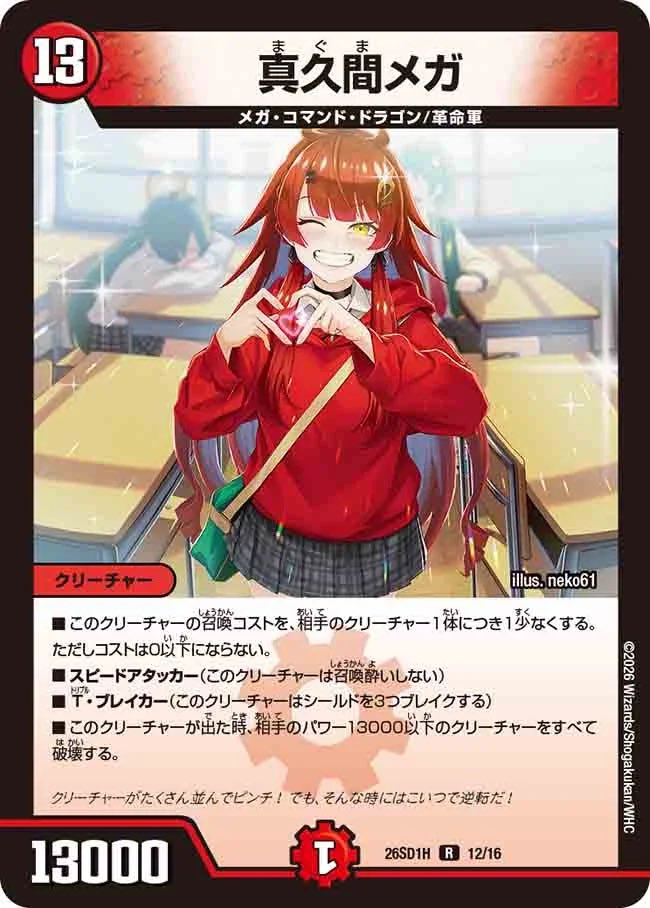 真久間メガ　H