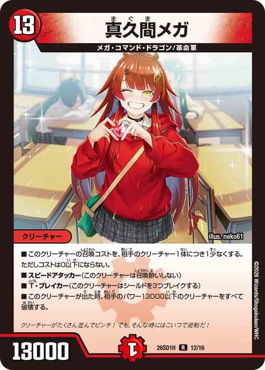 真久間メガ　H