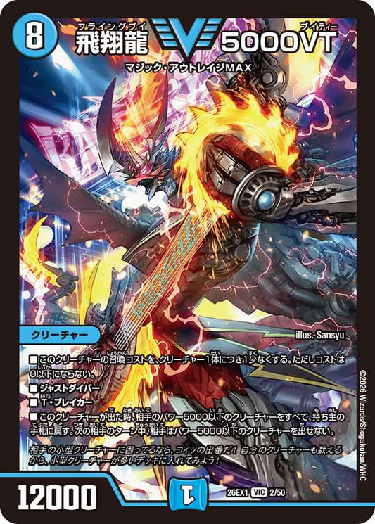 飛翔龍　５０００VT