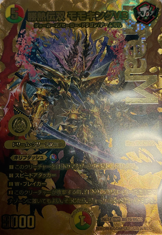 勝熱伝双　モモキングVS