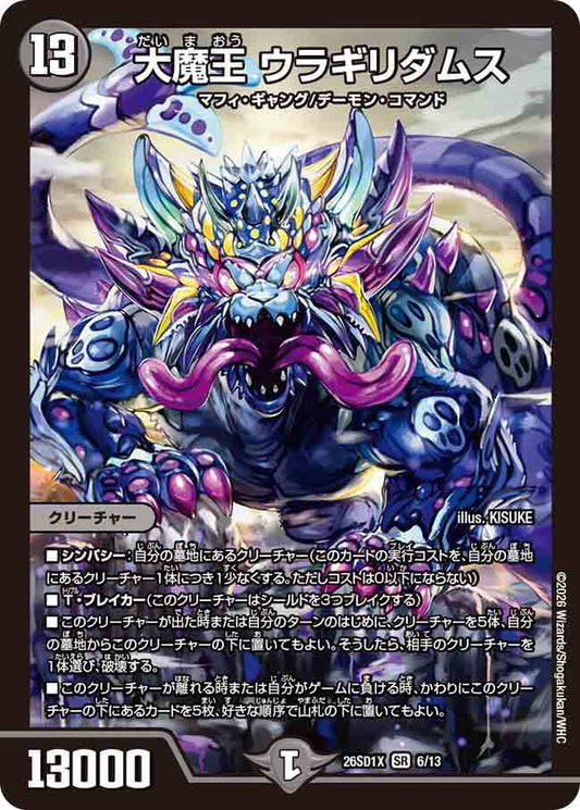 大魔王　ウラギリダムス　X