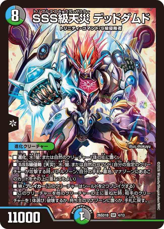 SSS級天災　デッドダムド　B