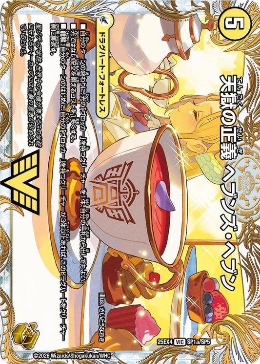 天獄の正義　ヘブンズ・ヘブン　天命讃華　ネバーラスト