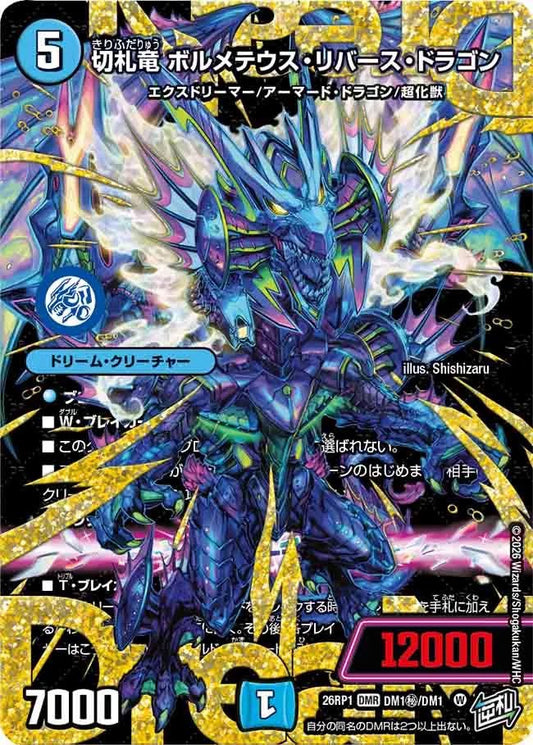 切札竜　ボルメテウス・リバース・ドラゴン