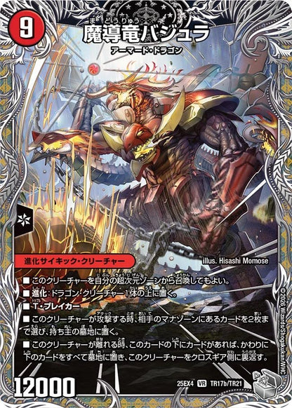 次元のバジュラズ・ソウル　魔導竜バジュラ