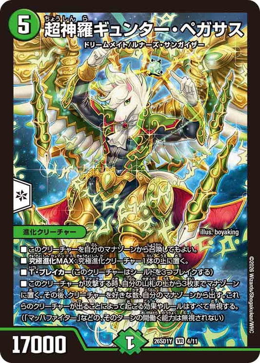 超神羅ギュンター・ペガサス　Y