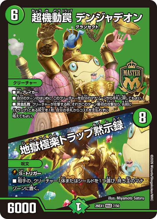 超機動罠　デンジャデオン／地獄極楽トラップ黙示録