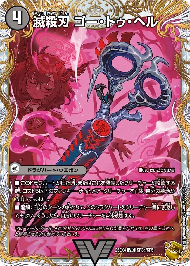 滅殺刃　ゴー・トゥ・ヘル　魔壊王　デスシラズ