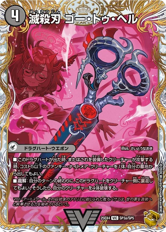 滅殺刃　ゴー・トゥ・ヘル　魔壊王　デスシラズ