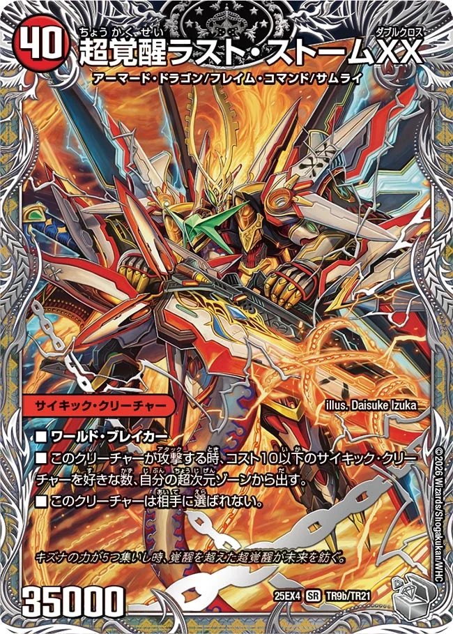 超時空ストームG・XX　超覚醒ラスト・ストームXX