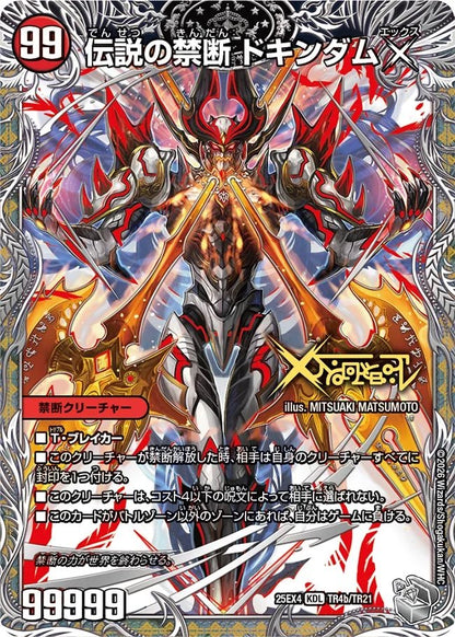 禁断　伝説の禁断　ドキンダムX