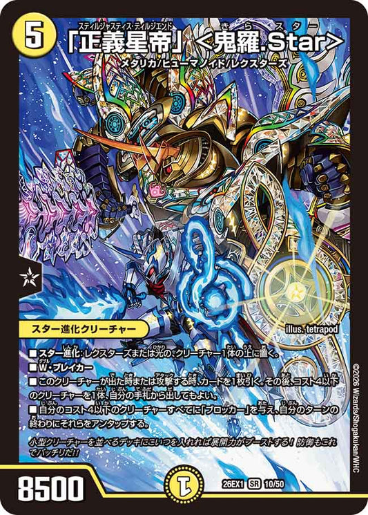 「正義星帝」＜鬼羅.Star＞