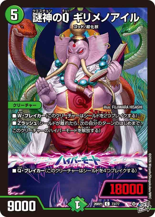 謎神のQ　ギリメノアイル