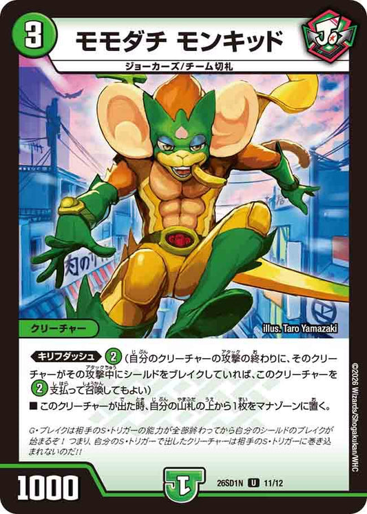 モモダチ　モンキッド　N