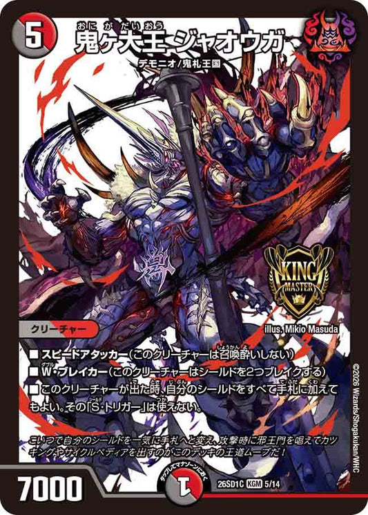鬼ヶ大王　ジャオウガ　C