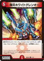 爆炎ホワイトグレンオー　R