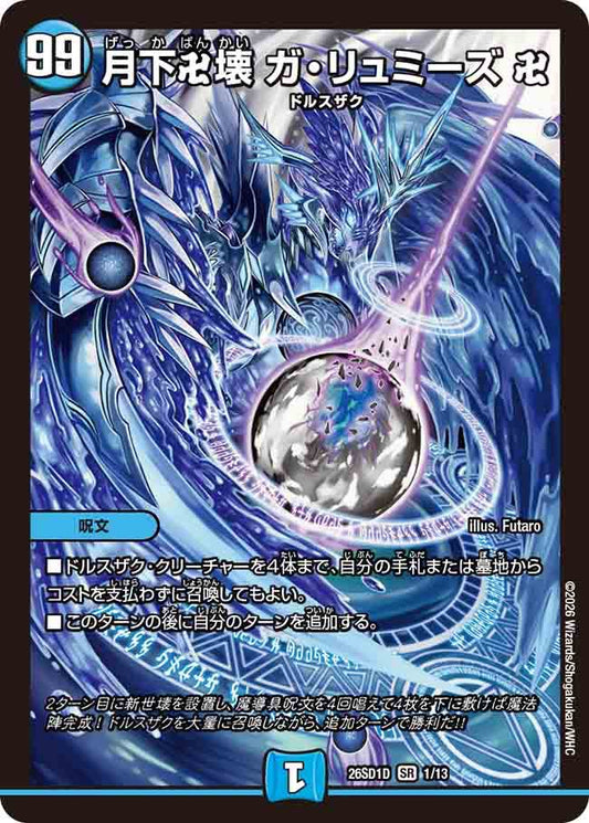月下卍壊　ガ・リュミーズ　卍　D